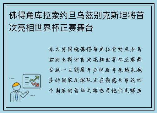 佛得角库拉索约旦乌兹别克斯坦将首次亮相世界杯正赛舞台 佛得角库拉索约旦乌兹别克斯坦将首次亮相世界杯正赛舞台