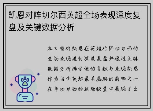 凯恩对阵切尔西英超全场表现深度复盘及关键数据分析 凯恩对阵切尔西英超全场表现深度复盘及关键数据分析