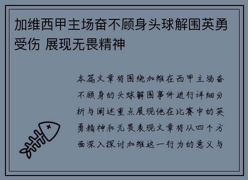 加维西甲主场奋不顾身头球解围英勇受伤 展现无畏精神 加维西甲主场奋不顾身头球解围英勇受伤 展现无畏精神