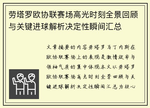 劳塔罗欧协联赛场高光时刻全景回顾与关键进球解析决定性瞬间汇总 劳塔罗欧协联赛场高光时刻全景回顾与关键进球解析决定性瞬间汇总