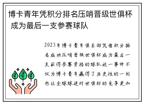 博卡青年凭积分排名压哨晋级世俱杯 成为最后一支参赛球队 博卡青年凭积分排名压哨晋级世俱杯 成为最后一支参赛球队