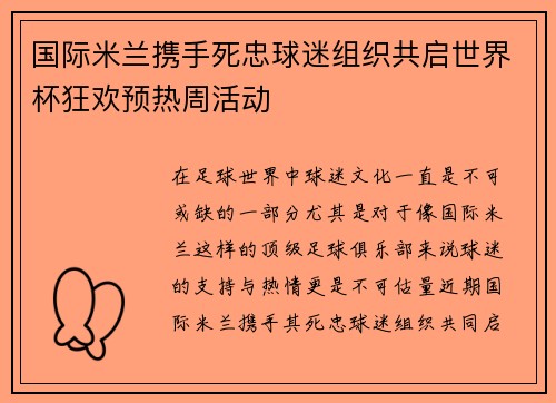 国际米兰携手死忠球迷组织共启世界杯狂欢预热周活动 国际米兰携手死忠球迷组织共启世界杯狂欢预热周活动