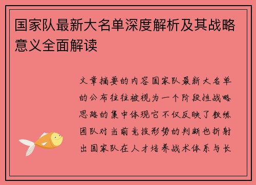 国家队最新大名单深度解析及其战略意义全面解读 国家队最新大名单深度解析及其战略意义全面解读