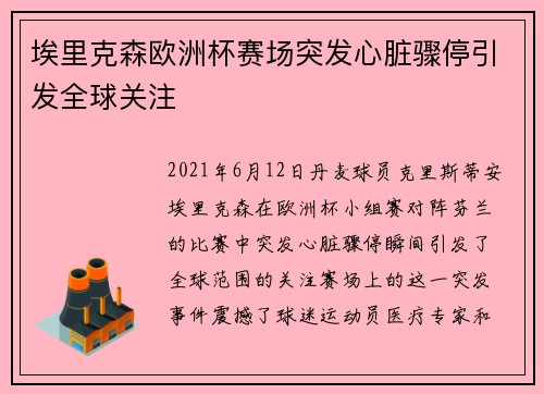 埃里克森欧洲杯赛场突发心脏骤停引发全球关注 埃里克森欧洲杯赛场突发心脏骤停引发全球关注