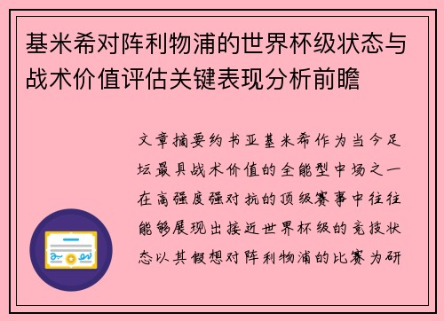 基米希对阵利物浦的世界杯级状态与战术价值评估关键表现分析前瞻
