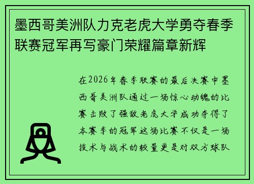 墨西哥美洲队力克老虎大学勇夺春季联赛冠军再写豪门荣耀篇章新辉