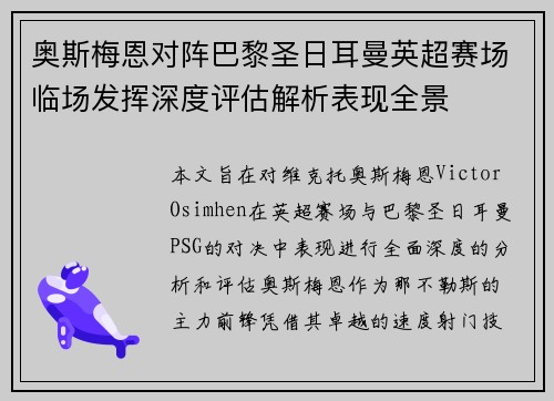 奥斯梅恩对阵巴黎圣日耳曼英超赛场临场发挥深度评估解析表现全景