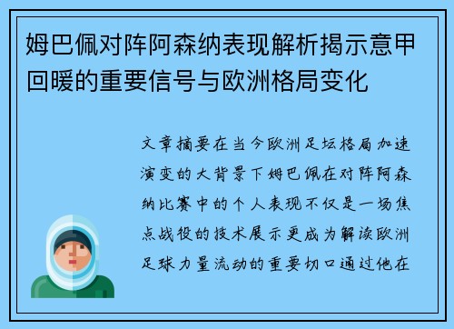 姆巴佩对阵阿森纳表现解析揭示意甲回暖的重要信号与欧洲格局变化