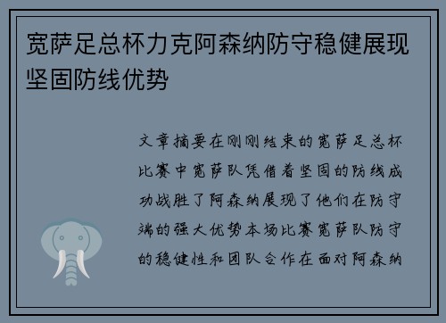 宽萨足总杯力克阿森纳防守稳健展现坚固防线优势 宽萨足总杯力克阿森纳防守稳健展现坚固防线优势