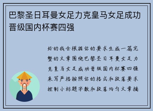 巴黎圣日耳曼女足力克皇马女足成功晋级国内杯赛四强 巴黎圣日耳曼女足力克皇马女足成功晋级国内杯赛四强