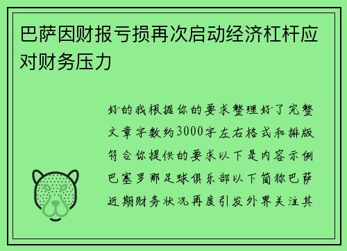 巴萨因财报亏损再次启动经济杠杆应对财务压力 巴萨因财报亏损再次启动经济杠杆应对财务压力