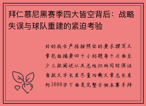 拜仁慕尼黑赛季四大皆空背后：战略失误与球队重建的紧迫考验