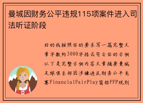 曼城因财务公平违规115项案件进入司法听证阶段