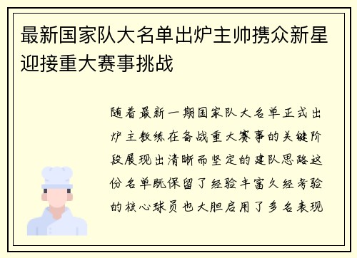 最新国家队大名单出炉主帅携众新星迎接重大赛事挑战 最新国家队大名单出炉主帅携众新星迎接重大赛事挑战