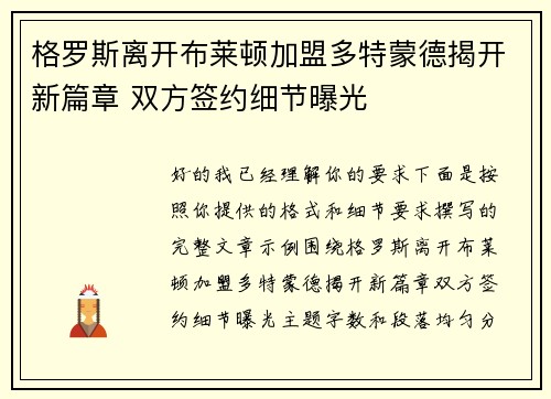 格罗斯离开布莱顿加盟多特蒙德揭开新篇章 双方签约细节曝光 格罗斯离开布莱顿加盟多特蒙德揭开新篇章 双方签约细节曝光