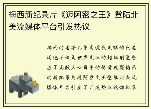 梅西新纪录片《迈阿密之王》登陆北美流媒体平台引发热议 梅西新纪录片《迈阿密之王》登陆北美流媒体平台引发热议