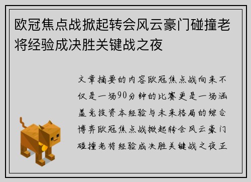 欧冠焦点战掀起转会风云豪门碰撞老将经验成决胜关键战之夜 欧冠焦点战掀起转会风云豪门碰撞老将经验成决胜关键战之夜