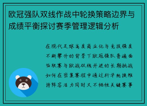 欧冠强队双线作战中轮换策略边界与成绩平衡探讨赛季管理逻辑分析 欧冠强队双线作战中轮换策略边界与成绩平衡探讨赛季管理逻辑分析