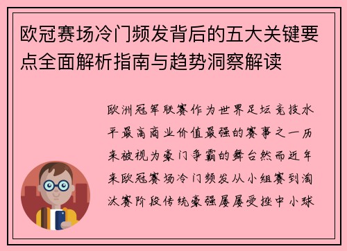 欧冠赛场冷门频发背后的五大关键要点全面解析指南与趋势洞察解读 欧冠赛场冷门频发背后的五大关键要点全面解析指南与趋势洞察解读