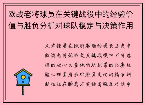 欧战老将球员在关键战役中的经验价值与胜负分析对球队稳定与决策作用 欧战老将球员在关键战役中的经验价值与胜负分析对球队稳定与决策作用