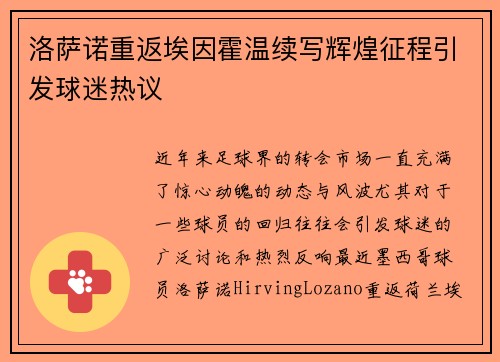 洛萨诺重返埃因霍温续写辉煌征程引发球迷热议 洛萨诺重返埃因霍温续写辉煌征程引发球迷热议