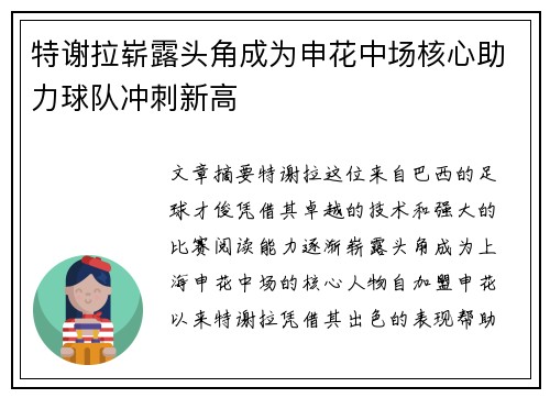 特谢拉崭露头角成为申花中场核心助力球队冲刺新高 特谢拉崭露头角成为申花中场核心助力球队冲刺新高