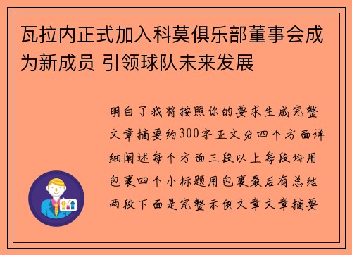 瓦拉内正式加入科莫俱乐部董事会成为新成员 引领球队未来发展 瓦拉内正式加入科莫俱乐部董事会成为新成员 引领球队未来发展