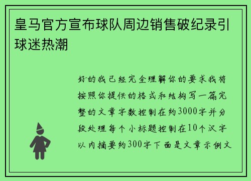 皇马官方宣布球队周边销售破纪录引球迷热潮 皇马官方宣布球队周边销售破纪录引球迷热潮