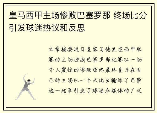 皇马西甲主场惨败巴塞罗那 终场比分引发球迷热议和反思