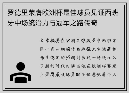 罗德里荣膺欧洲杯最佳球员见证西班牙中场统治力与冠军之路传奇 罗德里荣膺欧洲杯最佳球员见证西班牙中场统治力与冠军之路传奇