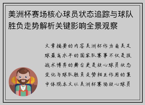 美洲杯赛场核心球员状态追踪与球队胜负走势解析关键影响全景观察 美洲杯赛场核心球员状态追踪与球队胜负走势解析关键影响全景观察