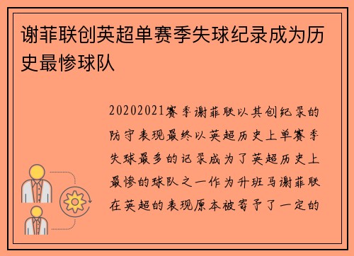 谢菲联创英超单赛季失球纪录成为历史最惨球队