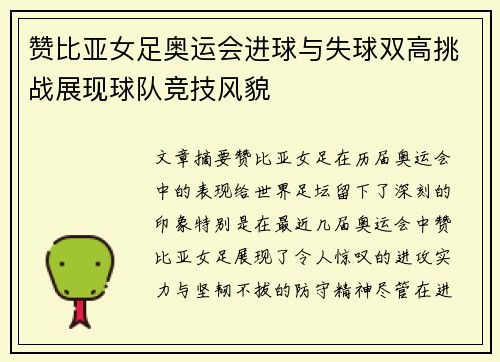 赞比亚女足奥运会进球与失球双高挑战展现球队竞技风貌