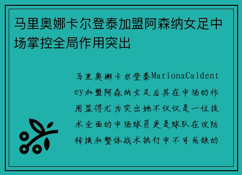 马里奥娜卡尔登泰加盟阿森纳女足中场掌控全局作用突出