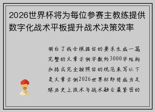 2026世界杯将为每位参赛主教练提供数字化战术平板提升战术决策效率 2026世界杯将为每位参赛主教练提供数字化战术平板提升战术决策效率