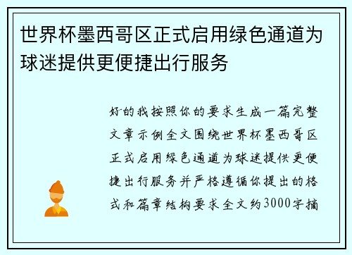 世界杯墨西哥区正式启用绿色通道为球迷提供更便捷出行服务 世界杯墨西哥区正式启用绿色通道为球迷提供更便捷出行服务
