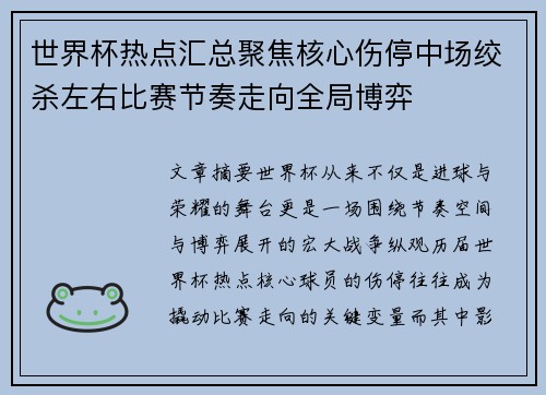 世界杯热点汇总聚焦核心伤停中场绞杀左右比赛节奏走向全局博弈 世界杯热点汇总聚焦核心伤停中场绞杀左右比赛节奏走向全局博弈