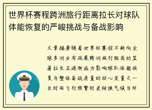 世界杯赛程跨洲旅行距离拉长对球队体能恢复的严峻挑战与备战影响 世界杯赛程跨洲旅行距离拉长对球队体能恢复的严峻挑战与备战影响