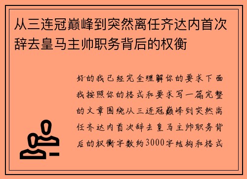 从三连冠巅峰到突然离任齐达内首次辞去皇马主帅职务背后的权衡