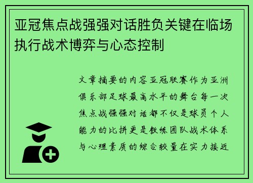 亚冠焦点战强强对话胜负关键在临场执行战术博弈与心态控制