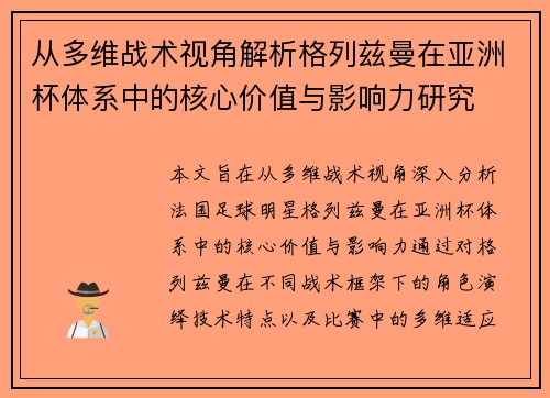 从多维战术视角解析格列兹曼在亚洲杯体系中的核心价值与影响力研究 从多维战术视角解析格列兹曼在亚洲杯体系中的核心价值与影响力研究