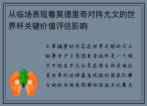 从临场表现看莫德里奇对阵尤文的世界杯关键价值评估影响