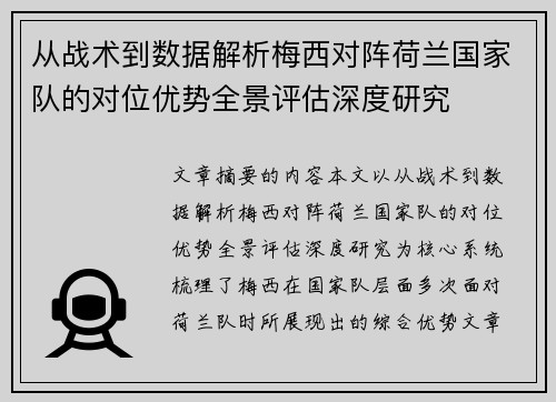 从战术到数据解析梅西对阵荷兰国家队的对位优势全景评估深度研究
