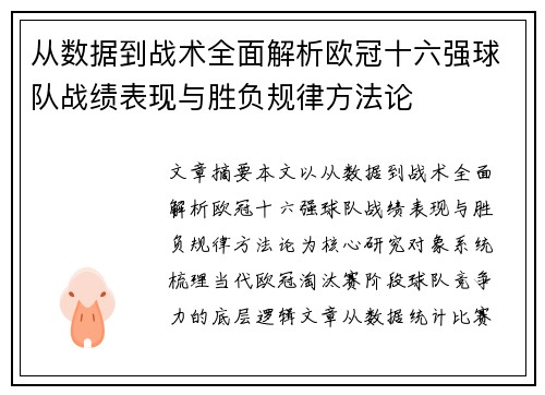 从数据到战术全面解析欧冠十六强球队战绩表现与胜负规律方法论