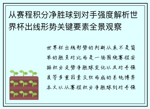 从赛程积分净胜球到对手强度解析世界杯出线形势关键要素全景观察 从赛程积分净胜球到对手强度解析世界杯出线形势关键要素全景观察