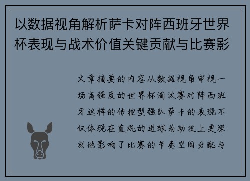 以数据视角解析萨卡对阵西班牙世界杯表现与战术价值关键贡献与比赛影响